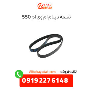 تسمه دینام ام وی ام 550