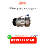 کمپرسور کولر ام وی ام 550