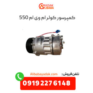 کمپرسور کولر ام وی ام 550