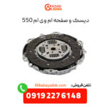 دیسک و صفحه ام وی ام 550 با 6 ماه گارانتی