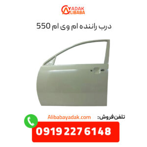 درب راننده ام وی ام 550