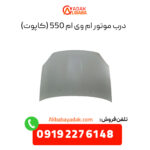 درب موتور ام وی ام 550 (کاپوت)