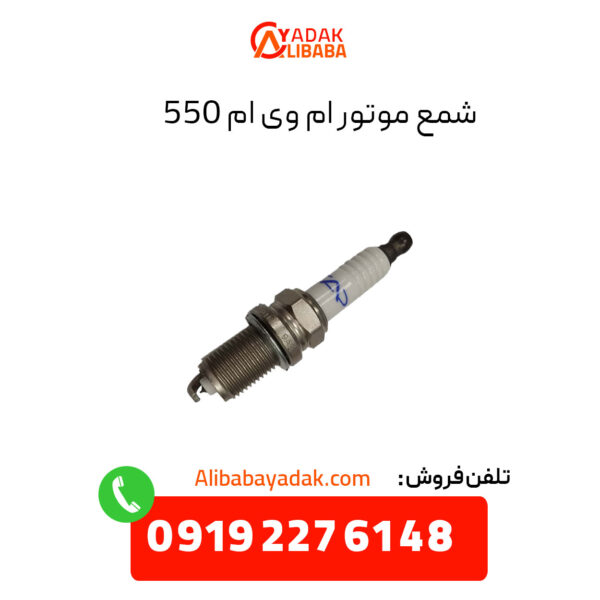 شمع موتور ام وی ام 550