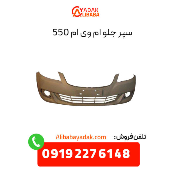 سپر جلو ام وی ام 550