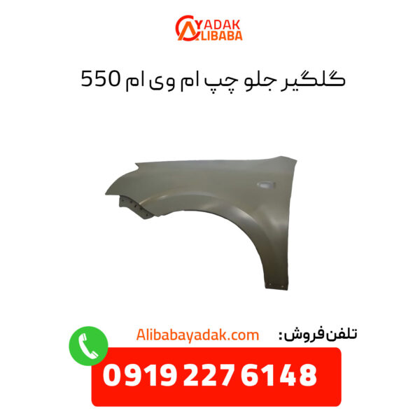 گلگیر جلو چپ ام وی ام 550