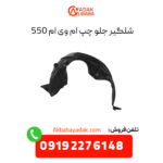 شلگیر جلو چپ ام وی ام 550