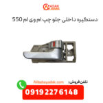 دستگیره داخلی جلو چپ ام وی ام 550