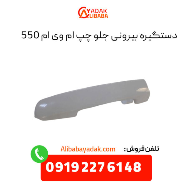 دستگیره بیرونی جلو چپ ام وی ام 550