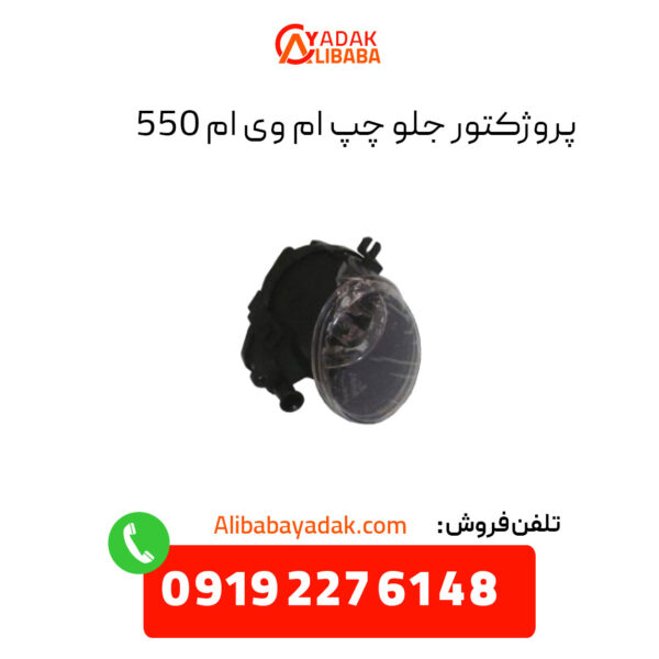 پروژکتور جلو چپ ام وی ام 550