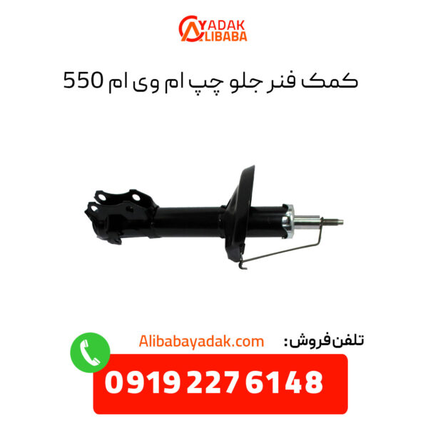 کمک فنر جلو چپ ام وی ام 550