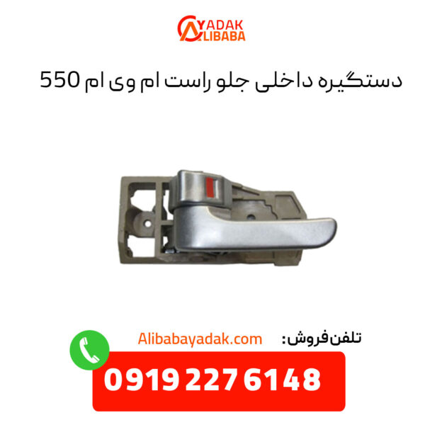 دستگیره داخلی جلو راست ام وی ام 550