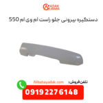 دستگیره بیرونی جلو راست ام وی ام 550