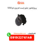 پروژکتور جلو راست ام وی ام 550