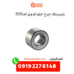 بلبرینگ چرخ جلو ام وی ام 550