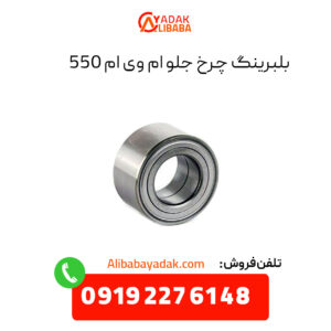 بلبرینگ چرخ جلو ام وی ام 550