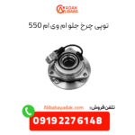 توپی چرخ جلو ام وی ام 550