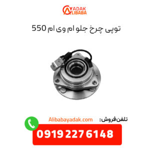 توپی چرخ جلو ام وی ام 550