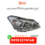 چراغ جلو ام وی ام 550 سمت چپ