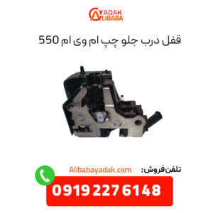 قفل درب جلو چپ ام وی ام 550