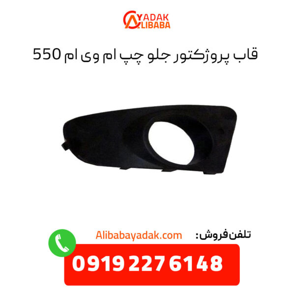 قاب پروژکتور جلو چپ ام وی ام 550