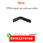 براکت سپر عقب چپ ام وی ام 550