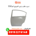 درب عقب چپ ام وی ام 550