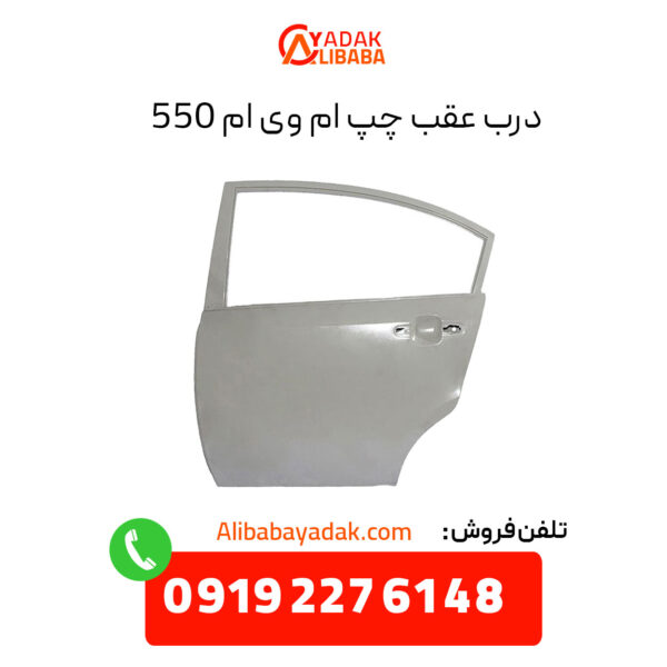 درب عقب چپ ام وی ام 550