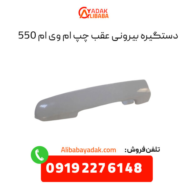 دستگیره بیرونی عقب چپ ام وی ام 550