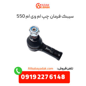 سیبک فرمان چپ ام وی ام 550