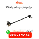 میل موجگیر چپ ام وی ام 550