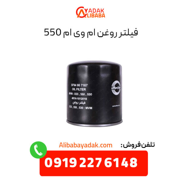 فیلتر روغن ام وی ام 550