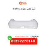 سپر عقب ام وی ام 550