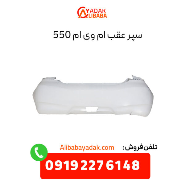 سپر عقب ام وی ام 550