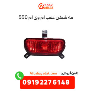 مه شکن عقب ام وی ام 550