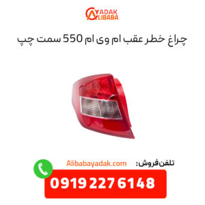 چراغ خطر عقب ام وی ام 550 سمت چپ