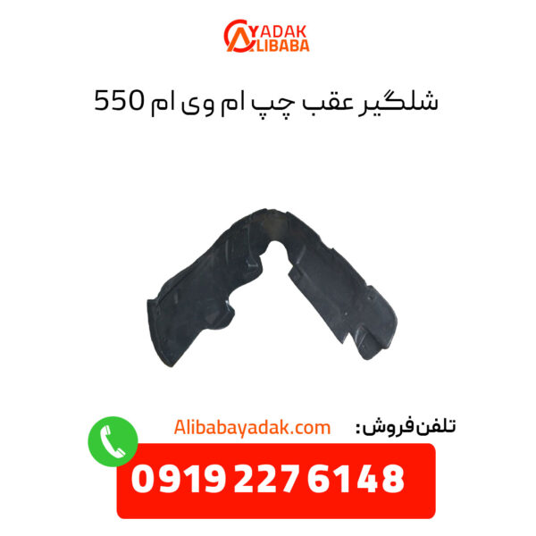 شلگیر عقب چپ ام وی ام 550