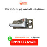 دستگیره داخلی عقب چپ ام وی ام 550