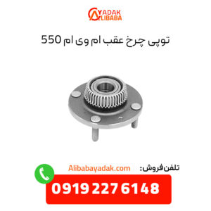 توپی چرخ عقب ام وی ام 550