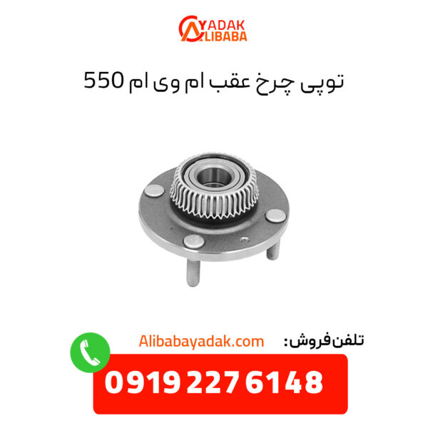 توپی چرخ عقب ام وی ام 550