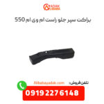 براکت سپر جلو راست ام وی ام 550