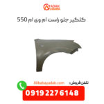 گلگیر جلو راست ام وی ام 550