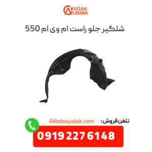 شلگیر جلو راست ام وی ام 550