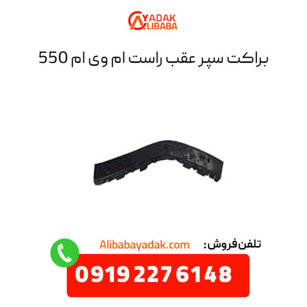 براکت سپر عقب راست ام وی ام 550