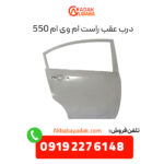 درب عقب راست ام وی ام 550