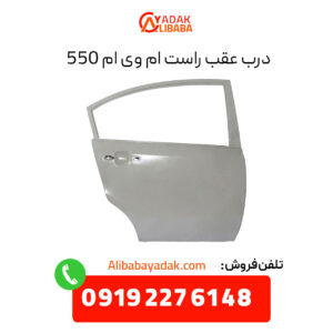 درب عقب راست ام وی ام 550