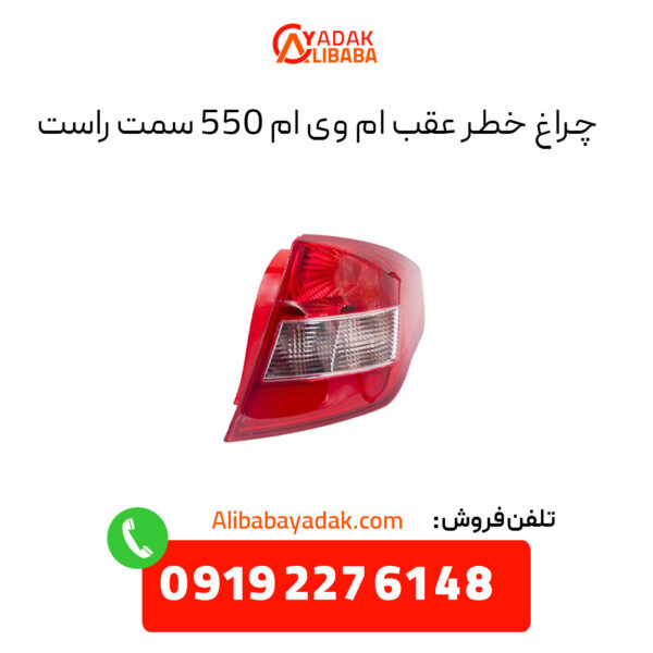 چراغ خطر عقب ام وی ام 550 سمت راست