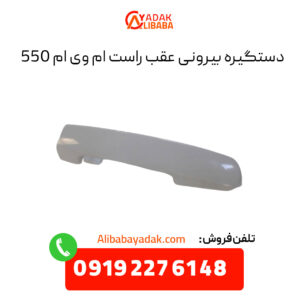 دستگیره بیرونی عقب راست ام وی ام 550