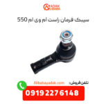 سیبک فرمان راست ام وی ام 550