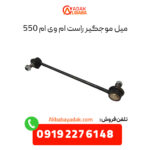 میل موجگیر راست ام وی ام 550