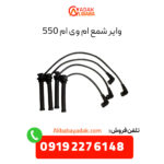 وایر شمع ام وی ام 550